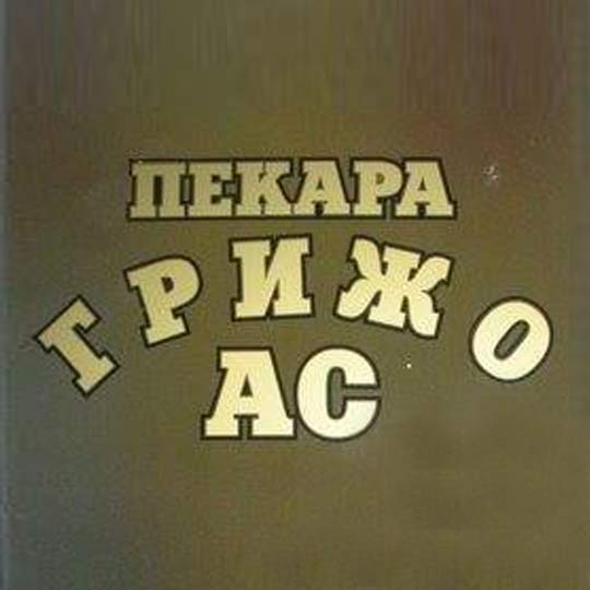 Пекара Грижо Ас