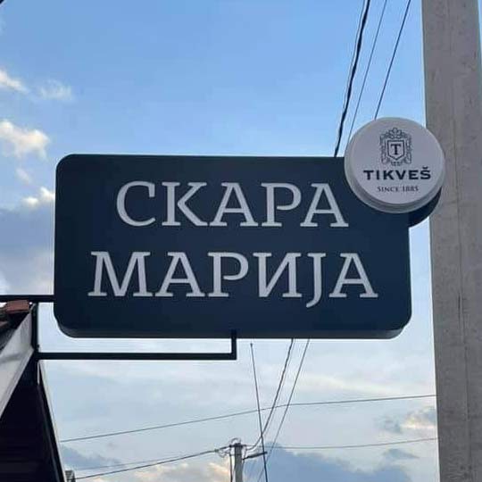 Скара - Марија