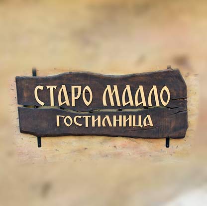 Гостилница Старо маало